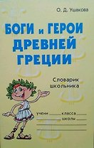 Боги и герои Древней Греции. Словарик школьника