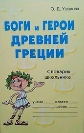 Боги и герои Древней Греции. Словарик школьника