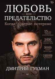 Любовь или предательство: когда доверие потеряно
