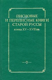 Писцовые и переписные книги Старой Руссы конца XV-XVII вв