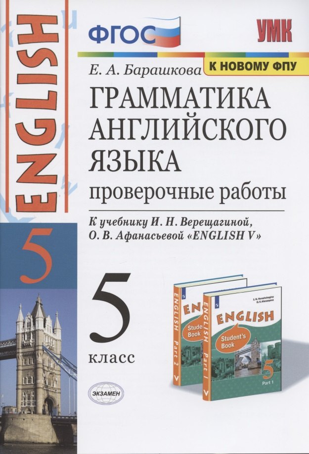 Грамматика английского языка. 5 класс. Проверочные работы. К учебнику И.Н. Верещагиной, О.В. Афанасьевой "ENGLISH V"
Грамматика английского языка. 5 класс. Проверочные работы. К учебнику И.Н. Верещагиной, О.В. Афанасьевой "ENGLISH V"