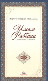 Мудрость праведных рабов Аллаха. Имам Раббани. Рахматуллахи алейхи