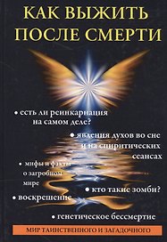 Как выжить после смерти.