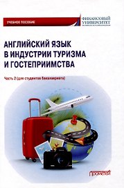 Английский язык в индустрии туризма и гостеприимства. Часть 2 (для студентов бакалавриата): Учебное пособие