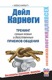 Дейл Карнеги. Тренинг самых новых и действенных приемов общения