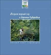 Создаем водный сад с Сергеем Чубаровым