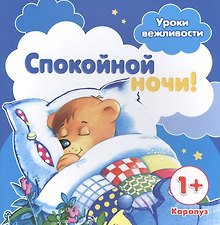 Уроки вежливости. Спокойной ночи! (для детей от 1 года)