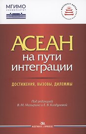 АСЕАН на пути интеграции: достижения, вызовы, дилеммы