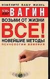 Возьми от жизни все! Новейшие методы психологии влияния