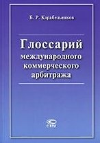 Глоссарий международного коммерческого арбитража