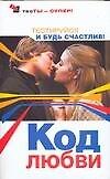 Код любви: Тестируйся и будь счастлив