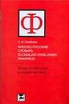 Финско-русский словарь. Около 40 000 слов и словосочетаний