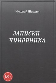 Записки чиновника: сборник