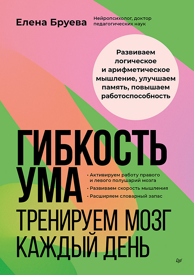 Гибкость ума: тренируем мозг каждый день
Гибкость ума: тренируем мозг каждый день