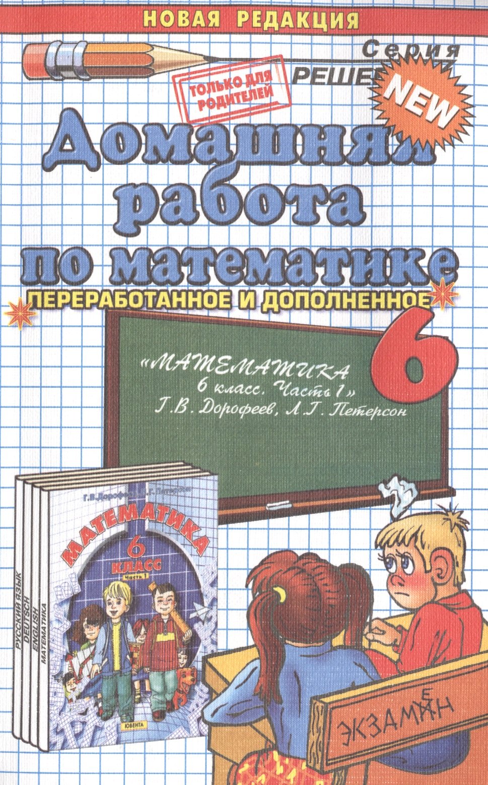 Домашняя работа по математике. 6 класс. К учебнику "Математика. 6 класс. Часть 1. Г.В. Дорофеев, Л.Г. Петерсон."
Домашняя работа по математике. 6 класс. К учебнику "Математика. 6 класс. Часть 1. Г.В. Дорофеев, Л.Г. Петерсон."