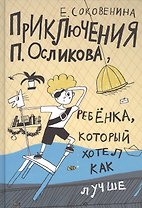 Приключения П. Осликова, ребенка, который хотел как лучше