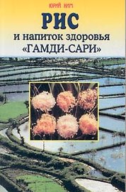 Рис и напиток здоровья Гамди-Сари