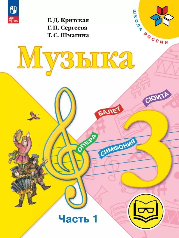 Музыка. 3 класс. Учебное пособие. В двух частях. Часть 1 (для слабовидящих обучающихся). ФГОС 2021
Музыка. 3 класс. Учебное пособие. В двух частях. Часть 1 (для слабовидящих обучающихся). ФГОС 2021