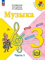 Музыка. 3 класс. Учебное пособие. В двух частях. Часть 1 (для слабовидящих обучающихся). ФГОС 2021