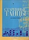 Ноты(люкс).Стар.танцы д/фортепи