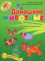 Домашние животные Развивающее пособие для творческих занятий дома Для детей 4-5 лет
Домашние животные Развивающее пособие для творческих занятий дома Для детей 4-5 лет