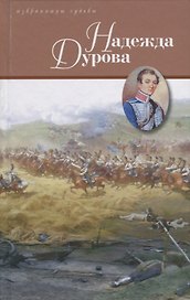 Надежда Дурова