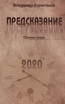 Предсказание. Сборник стихов