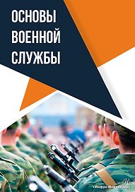 Основы военной службы: учебное пособие