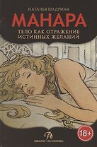 Эротическое таро Манара – тело как отражение истинных желаний