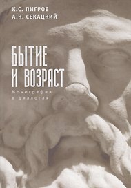 Бытие и возраст. Монография в диалогах