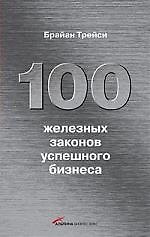 100 железных законов успешного бизнеса