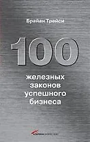 100 железных законов успешного бизнеса