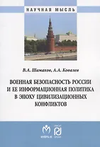 Военная безопасность России и ее информационная политика в эпоху цивилизационных конфликтов