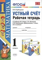 Математика 1 кл. Устный счет Р/т (к нов. уч. Моро и др.) (3,4,5,6,7,8 изд) (мУМК) Рудницкая (ФГОС) (неск. вида)