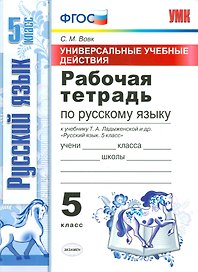 Русский язык. 5 класс. Рабочая тетрадь к учебнику Т.А. Ладыженской и др. "Русский язык. 5 класс". ФГОС (к новому учебнику)