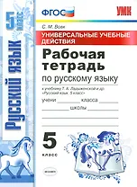 Рабочая тетрадь по рус. языку 5 Ладыженская. ФГОС (к новому учебнику)