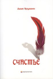 Счастье. Мелодия сердца. Зарисовки разума
