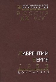 Лаврентий Берия 1953: Документы