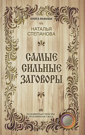 Самые сильные заговоры
