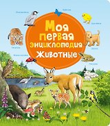 Моя первая энциклопедия. Животные