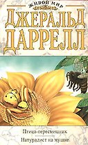 Птица-пересмешник.Натуралист на мушке