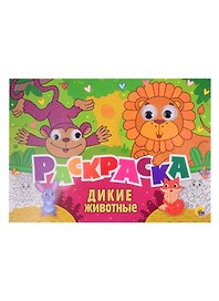 Дикие животные. Раскраска с глазками