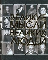 Великие мысли великих людей.