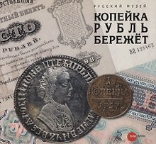 Копейка рубль бережет