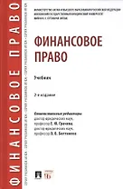 Финансовое право. Учебник