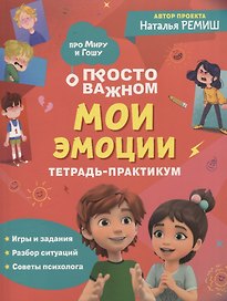 Мои эмоции. Тетрадь-практикум