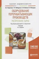 Оборудование перерабатывающих производств. Растительное сырье. Учебник