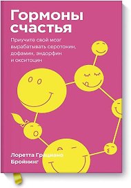 Гормоны счастья. Приучите свой мозг вырабатывать серотонин, дофамин, эндорфин и окситоцин. Покетбук