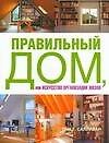 Правильный дом, или Искусство организации жизни