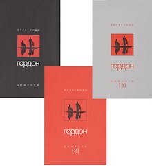 Диалоги (комплект из 3-х книг)